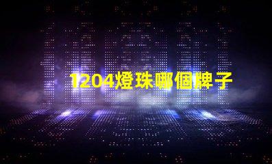 1204燈珠哪個牌子最好 金屬發(fā)光字燈珠哪個牌子好